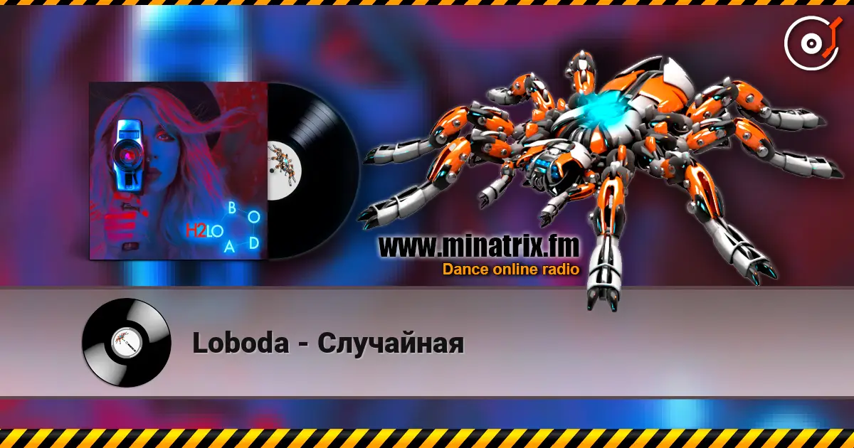 Loboda - Случайная жоғары сапада онлайн тыңдау | Minatrix.FM
