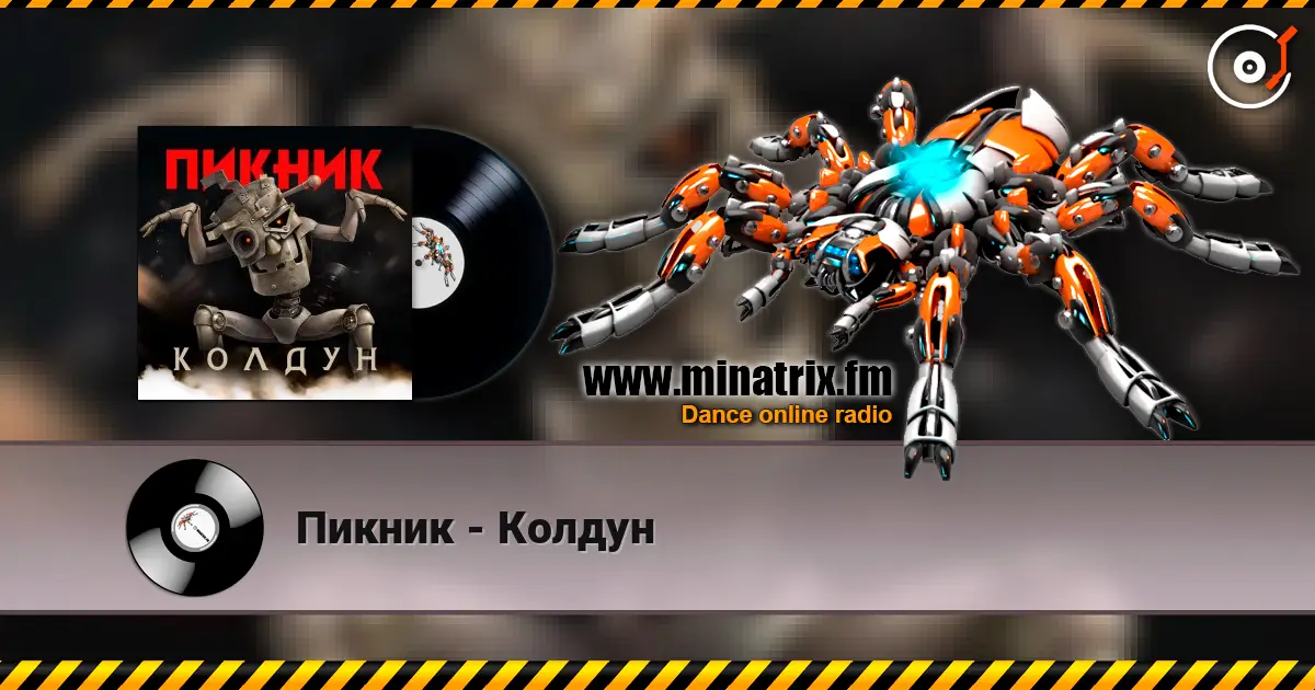 Пикник - Колдун жоғары сапада онлайн тыңдау | Minatrix.FM