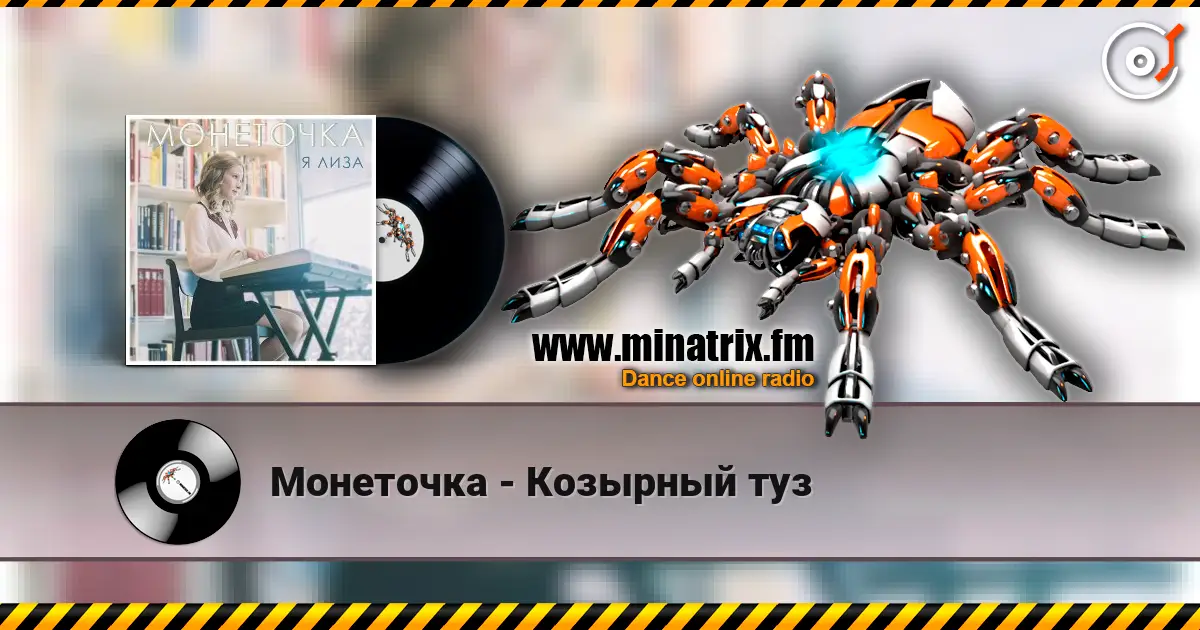 Монеточка - Козырный туз жоғары сапада онлайн тыңдау | Minatrix.FM