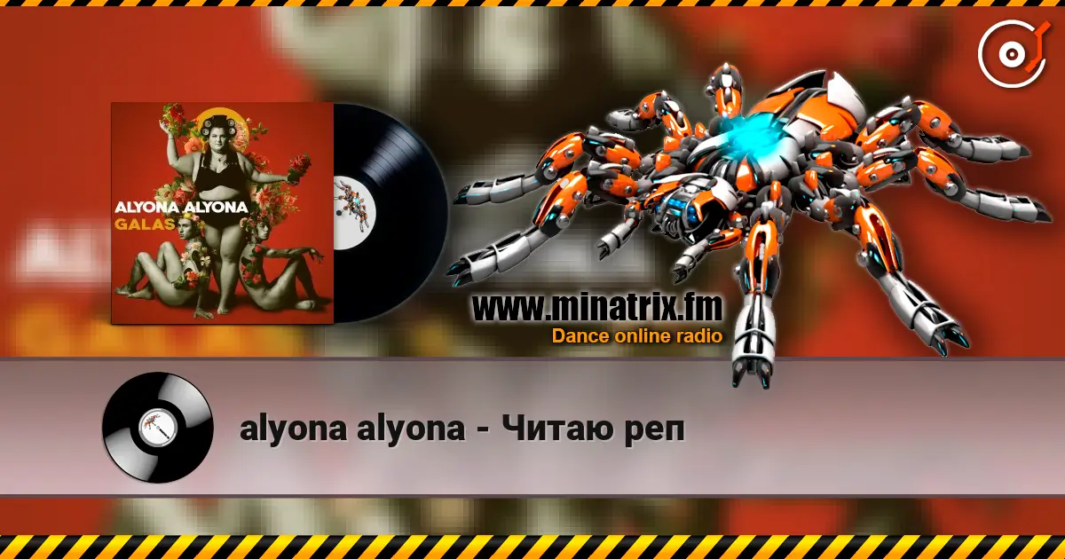alyona alyona - Читаю реп жоғары сапада онлайн тыңдау | Minatrix.FM
