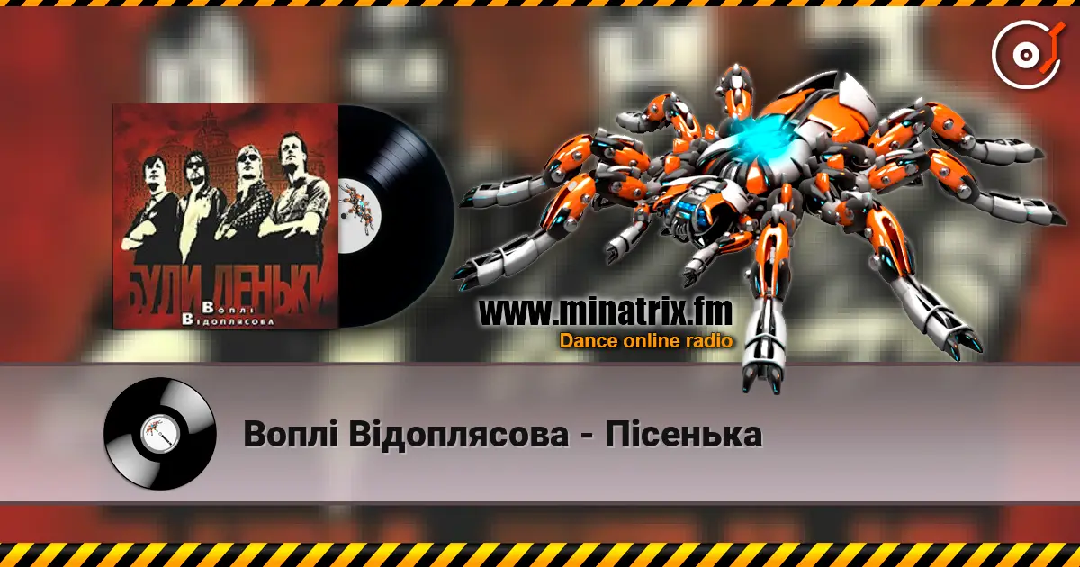 Воплi Вiдоплясова - Пісенька жоғары сапада онлайн тыңдау | Minatrix.FM