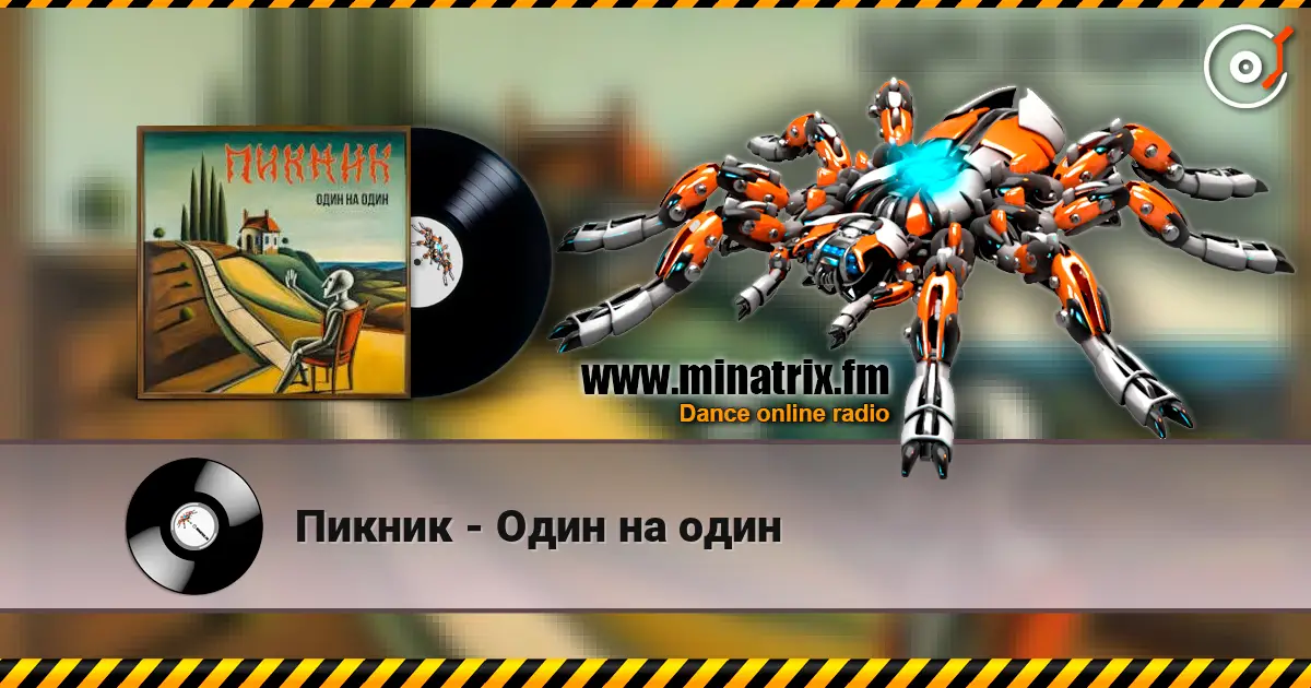 Пикник - Один на один жоғары сапада онлайн тыңдау | Minatrix.FM