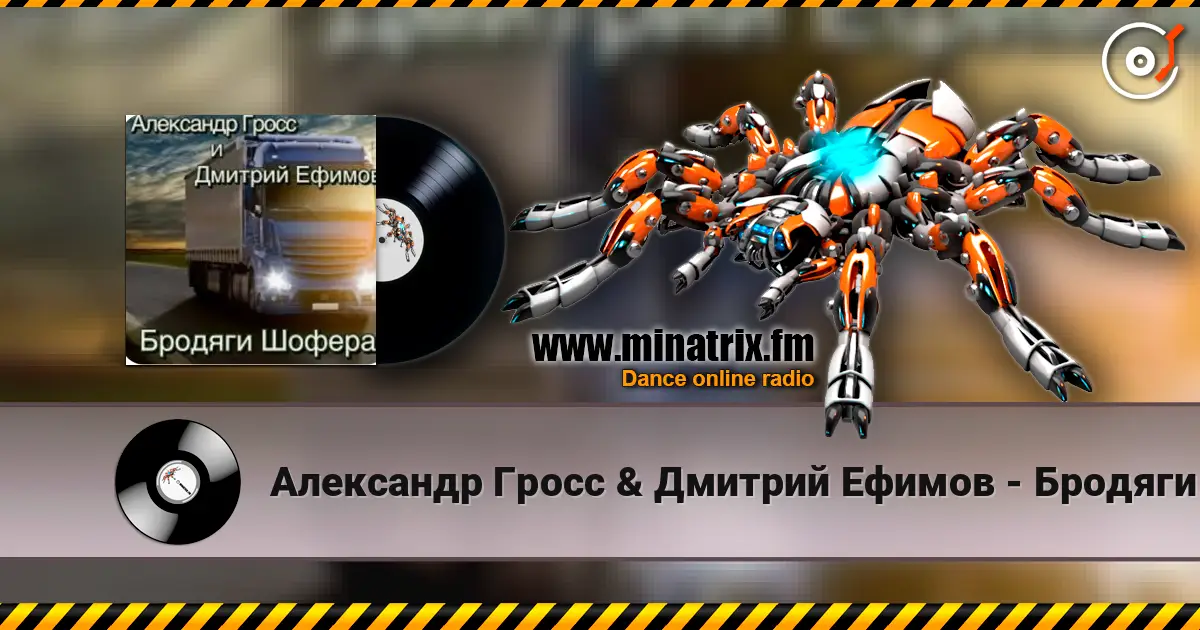 Александр Гросс & Дмитрий Ефимов - Бродяги шофера жоғары сапада онлайн тыңдау | Minatrix.FM