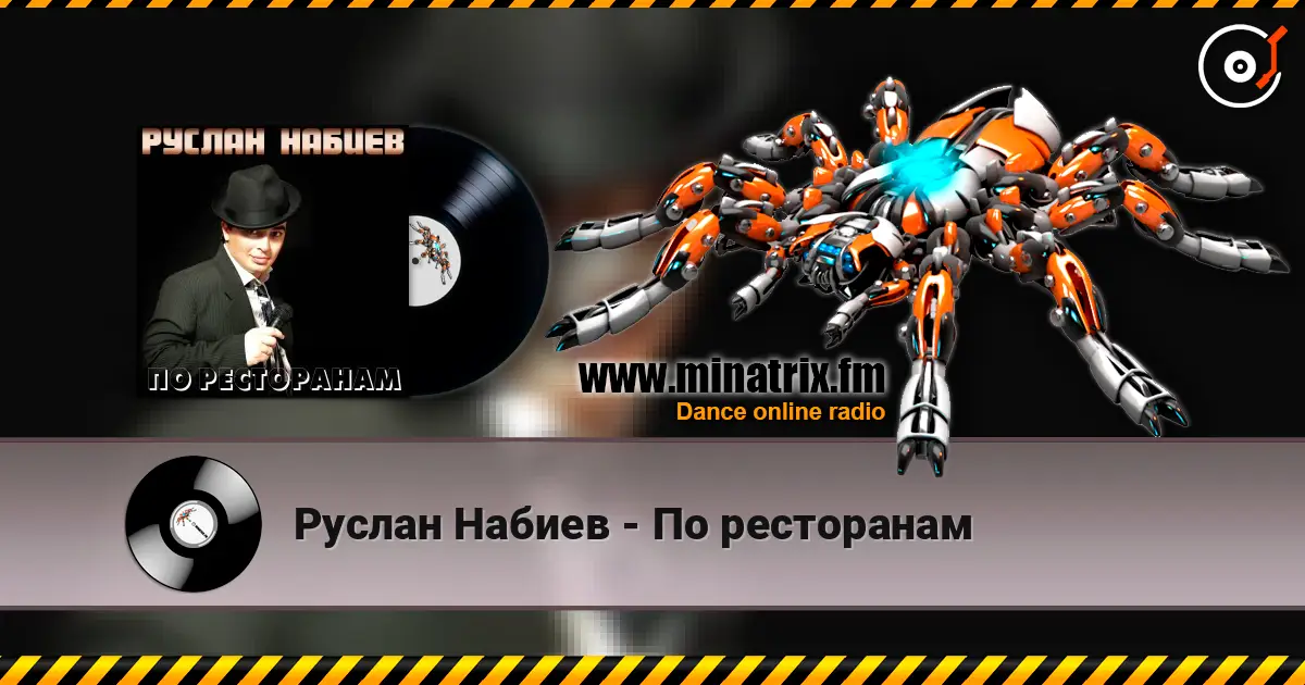 Руслан Набиев - По ресторанам жоғары сапада онлайн тыңдау | Minatrix.FM