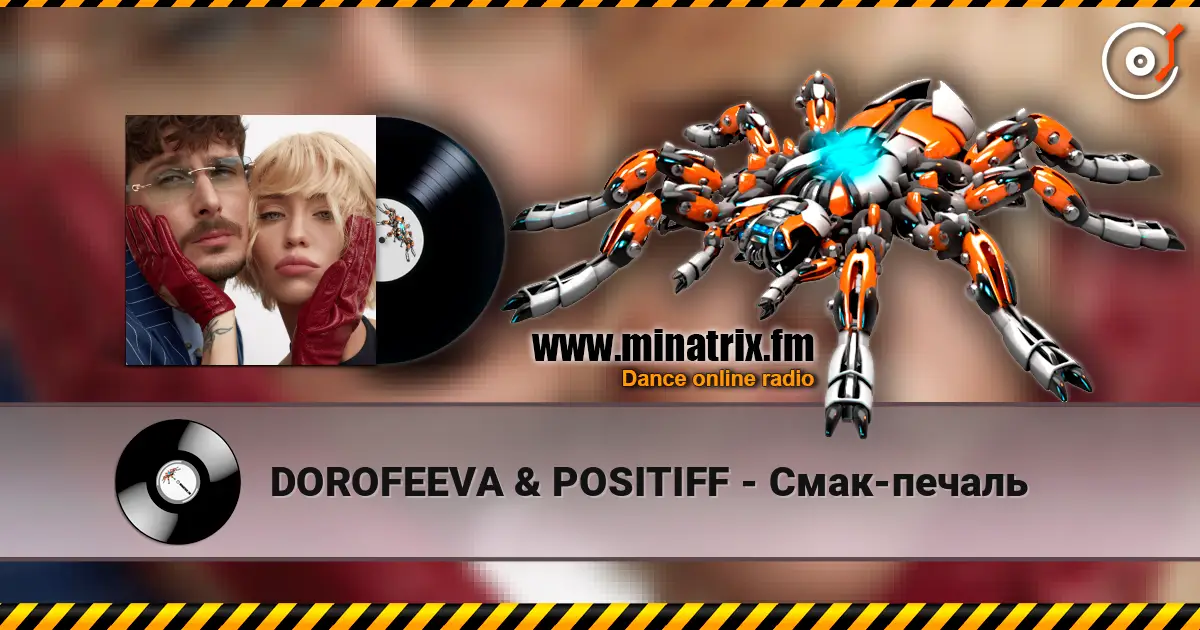 DOROFEEVA & POSITIFF - Смак-печаль жоғары сапада онлайн тыңдау | Minatrix.FM