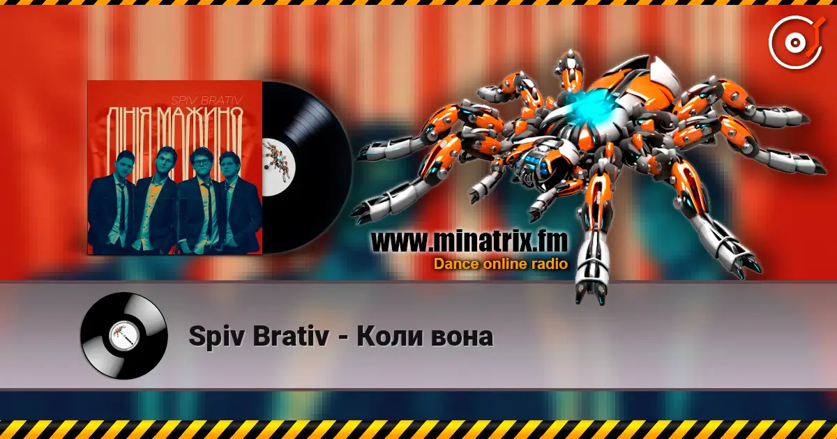 Spiv Brativ - Коли вона жоғары сапада онлайн тыңдау | Minatrix.FM