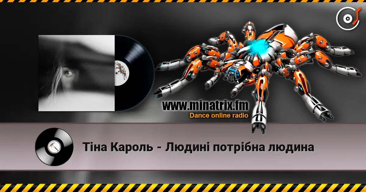 Тіна Кароль - Людині потрібна людина жоғары сапада онлайн тыңдау | Minatrix.FM