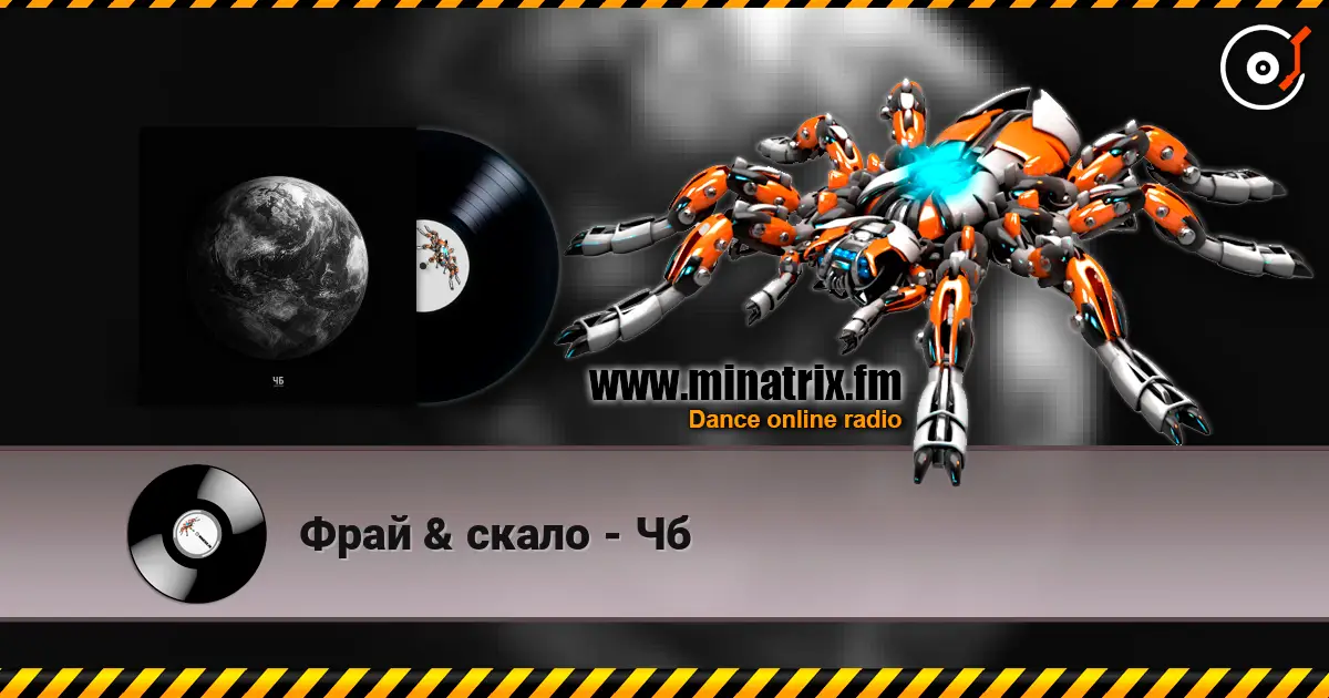 Фрай & скало - Чб жоғары сапада онлайн тыңдау | Minatrix.FM