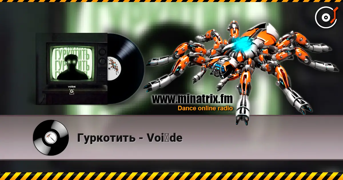 Гуркотить - Voїde жоғары сапада онлайн тыңдау | Minatrix.FM