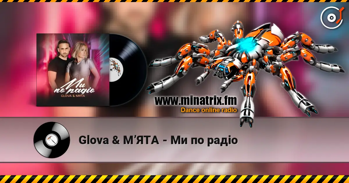 Glova & МʼЯТА - Ми по радіо жоғары сапада онлайн тыңдау | Minatrix.FM