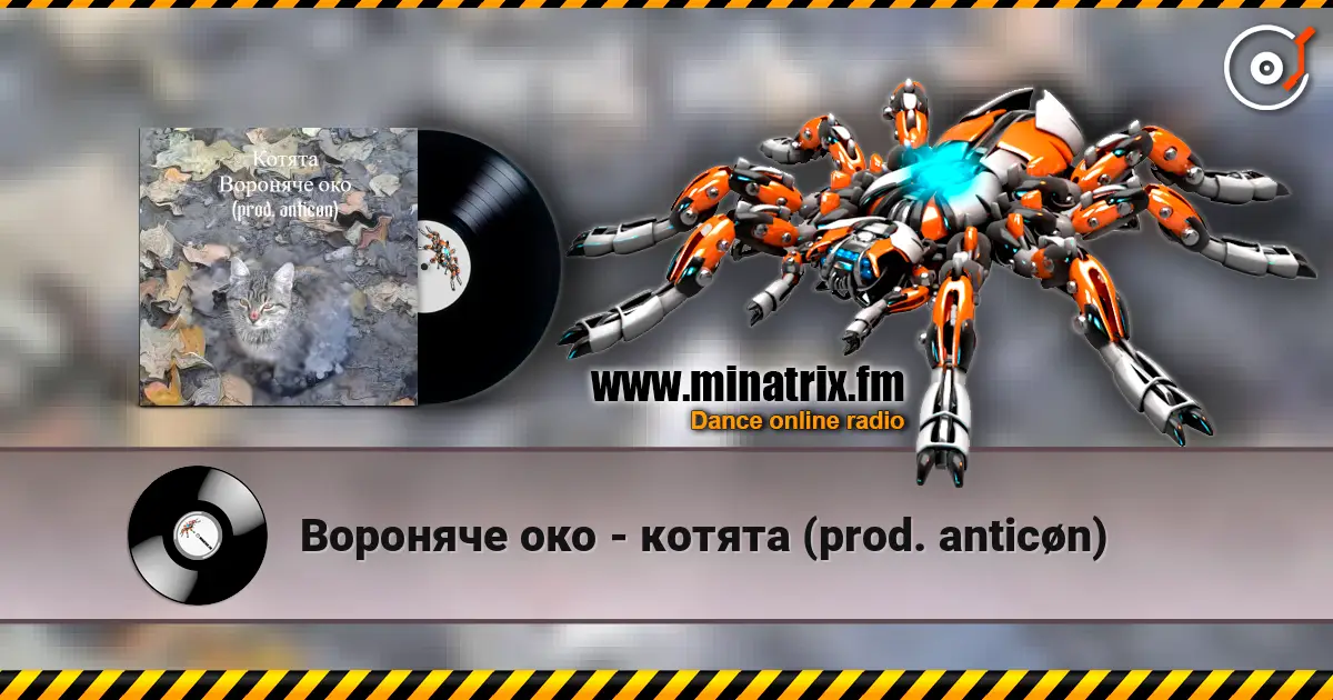 Вороняче око - котята (prod. anticøn) жоғары сапада онлайн тыңдау | Minatrix.FM