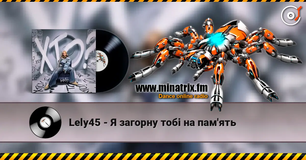 Lely45 - Я загорну тобі на пам'ять жоғары сапада онлайн тыңдау | Minatrix.FM