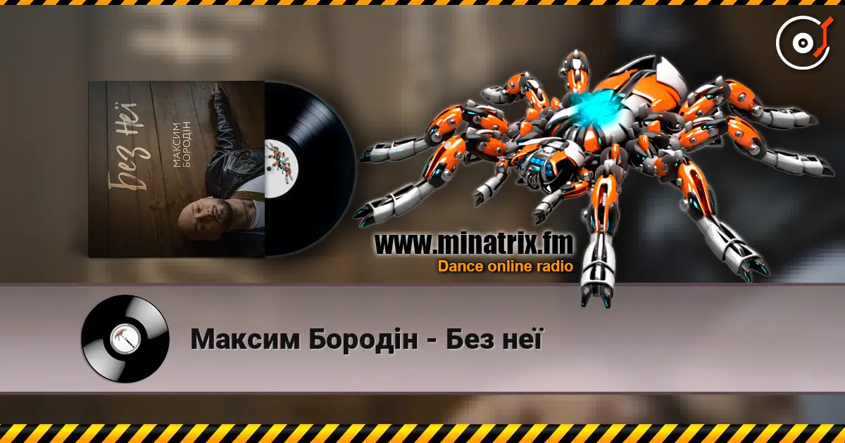 Максим Бородін - Без неї жоғары сапада онлайн тыңдау | Minatrix.FM