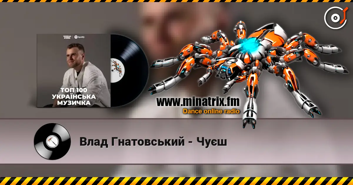 Влад Гнатовський - Чуєш жоғары сапада онлайн тыңдау | Minatrix.FM