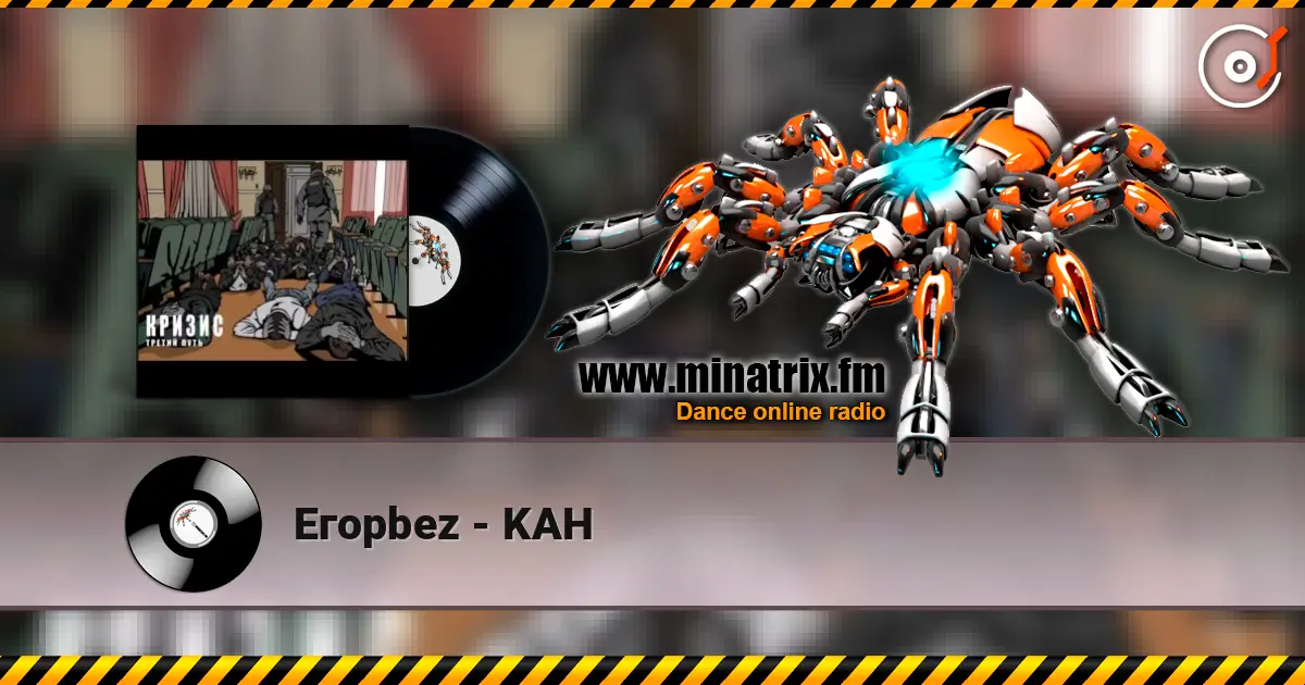 Eгорbez - KAH жоғары сапада онлайн тыңдау | Minatrix.FM