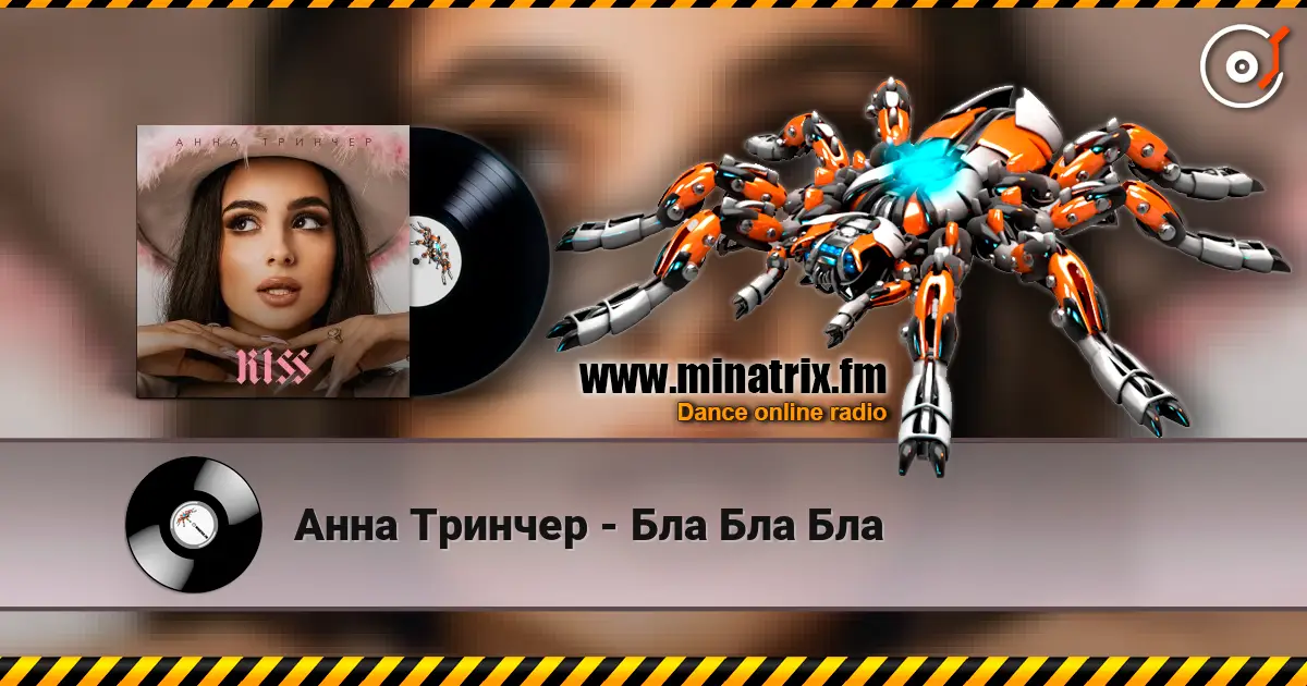 Анна Тринчер - Бла Бла Бла жоғары сапада онлайн тыңдау | Minatrix.FM
