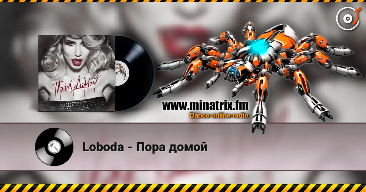 Loboda - Пора домой жоғары сапада онлайн тыңдау | Minatrix.FM