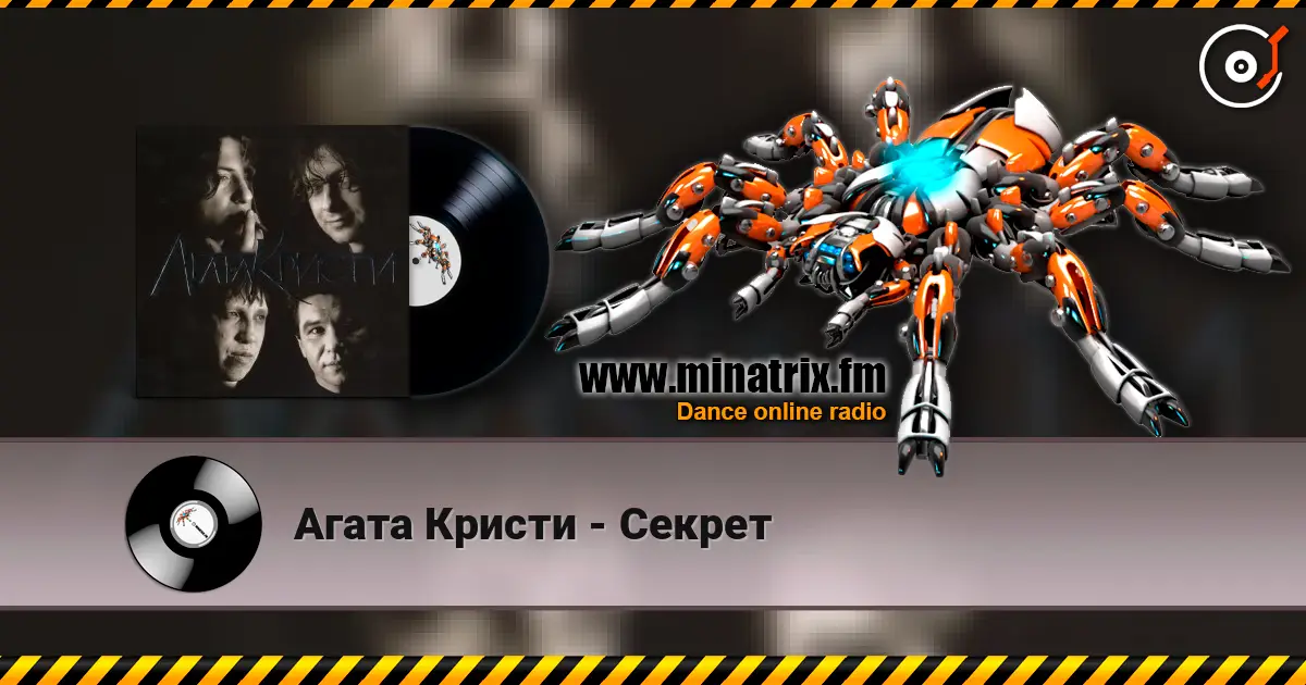 Агата Кристи - Секрет жоғары сапада онлайн тыңдау | Minatrix.FM