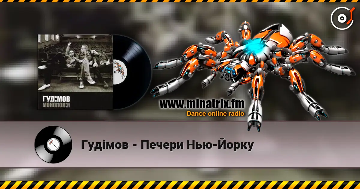 Гудiмов - Печери Нью-Йорку жоғары сапада онлайн тыңдау | Minatrix.FM