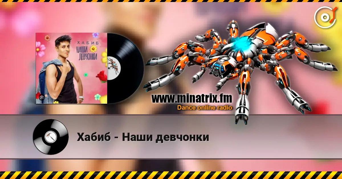 Хабиб - Наши девчонки жоғары сапада онлайн тыңдау | Minatrix.FM