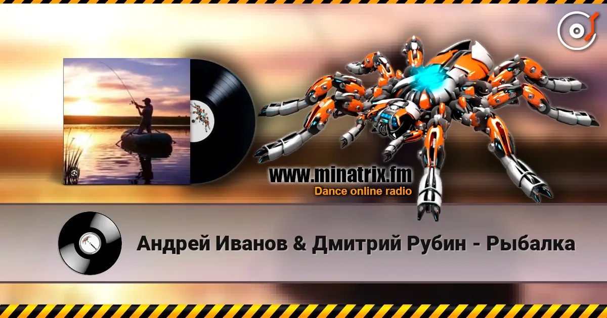 Андрей Иванов & Дмитрий Рубин - Рыбалка жоғары сапада онлайн тыңдау | Minatrix.FM