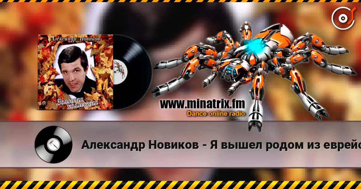 Александр Новиков - Я вышел родом из еврейского квартала жоғары сапада онлайн тыңдау | Minatrix.FM