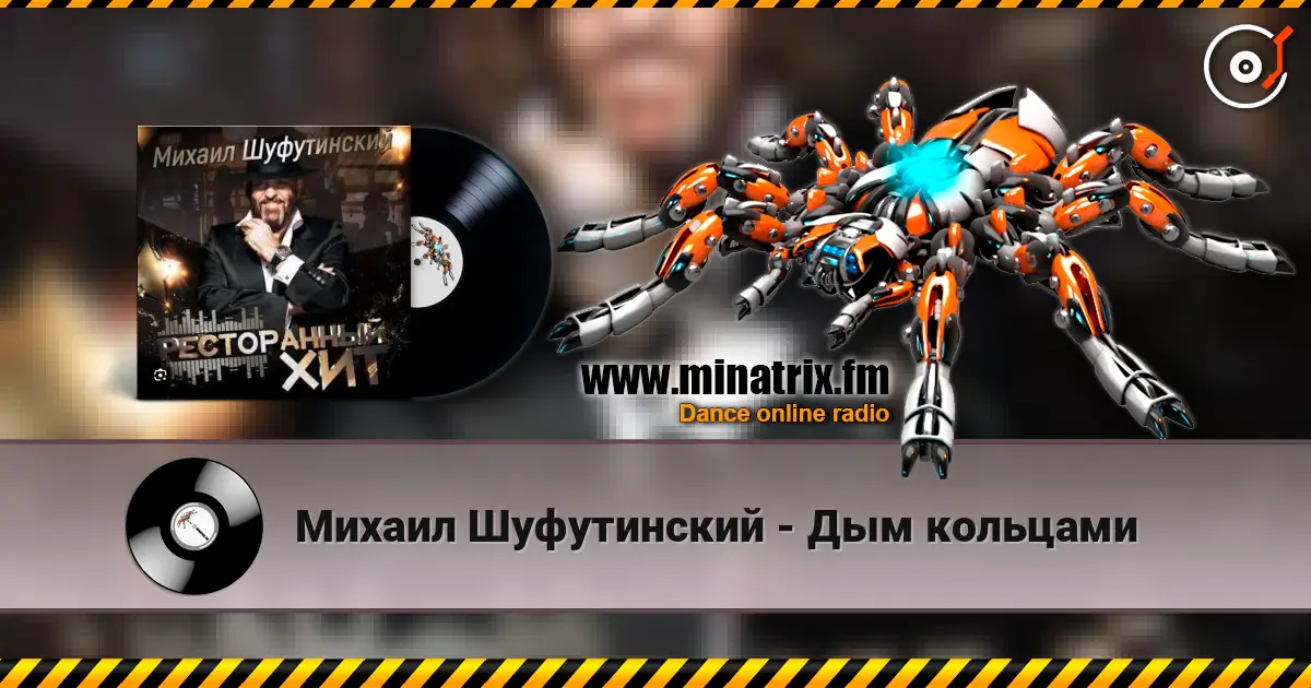 Михаил Шуфутинский - Дым кольцами жоғары сапада онлайн тыңдау | Minatrix.FM