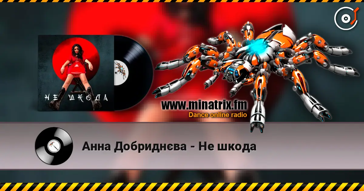 Анна Добриднєва - Не шкода жоғары сапада онлайн тыңдау | Minatrix.FM
