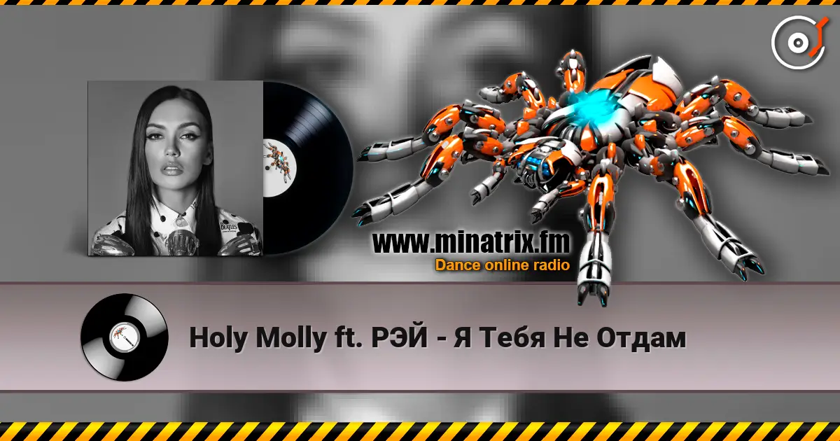 Holy Molly ft. РЭЙ - Я Тебя Не Отдам жоғары сапада онлайн тыңдау | Minatrix.FM