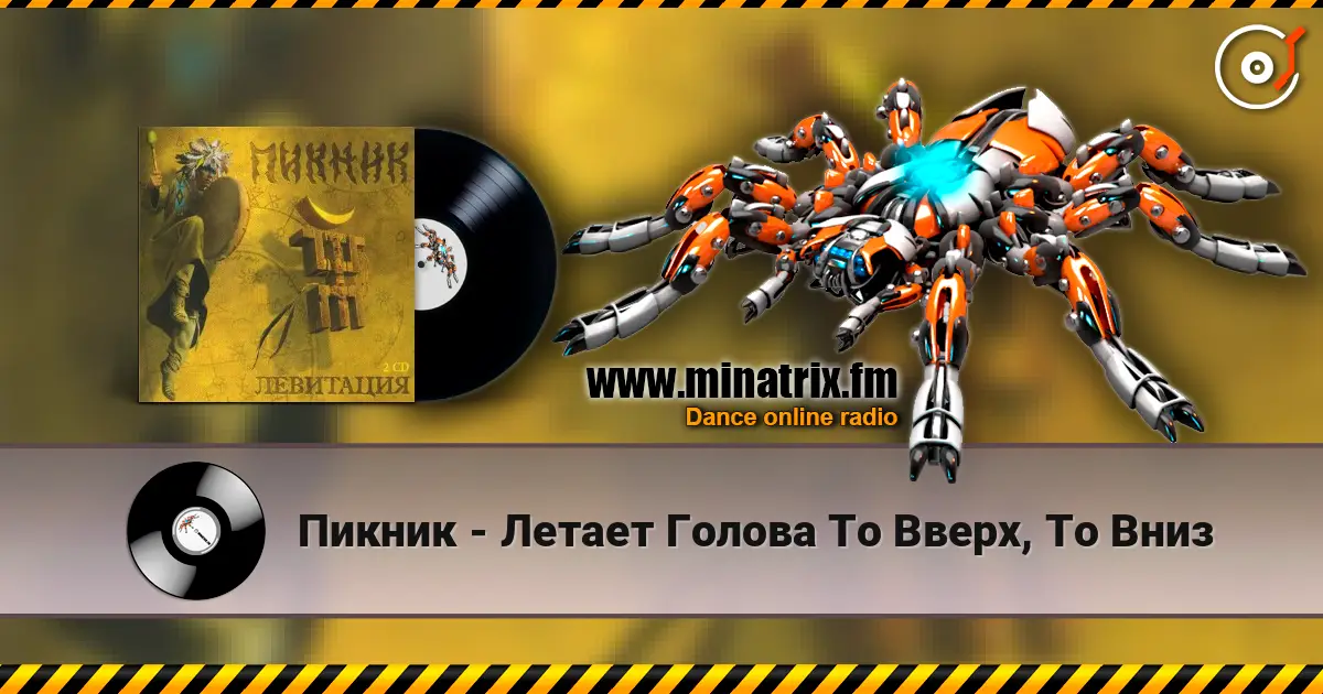 Пикник - Летает Голова То Вверх, То Вниз жоғары сапада онлайн тыңдау | Minatrix.FM