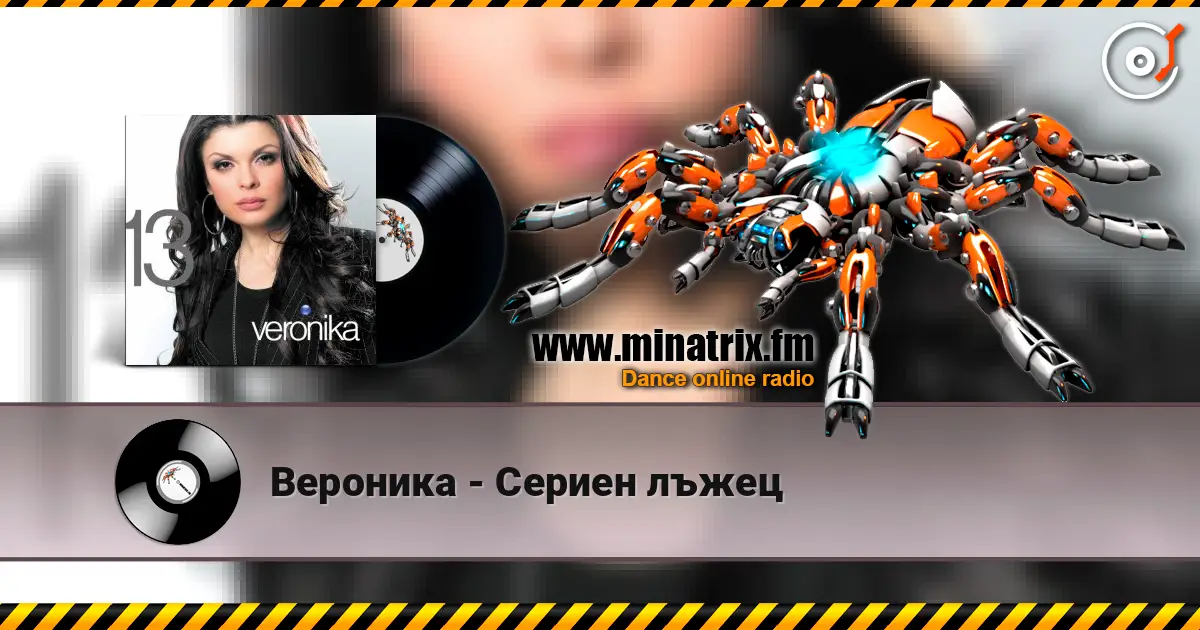 Вероника - Сериен лъжец жоғары сапада онлайн тыңдау | Minatrix.FM
