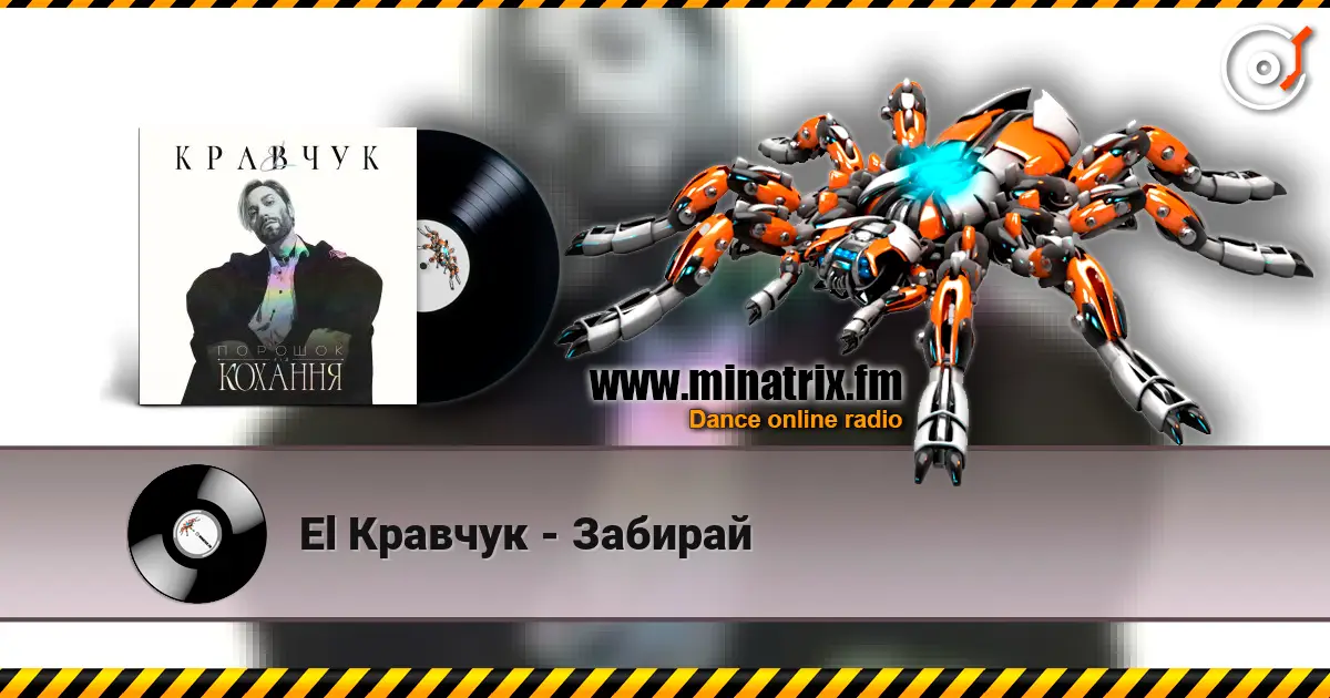 El Кравчук - Забирай жоғары сапада онлайн тыңдау | Minatrix.FM