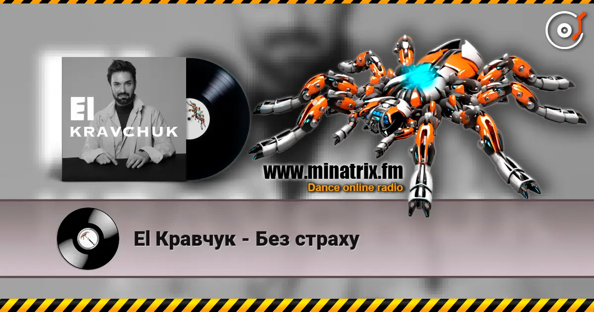 El Кравчук - Без страху жоғары сапада онлайн тыңдау | Minatrix.FM