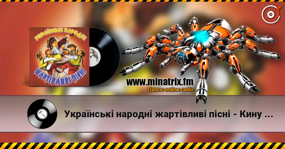 Українські народні жартівливі пісні - Кину Кужіль жоғары сапада онлайн тыңдау | Minatrix.FM