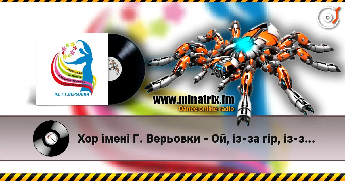 Хор імені Г. Верьовки - Ой, із-за гір, із-за гір жоғары сапада онлайн тыңдау | Minatrix.FM