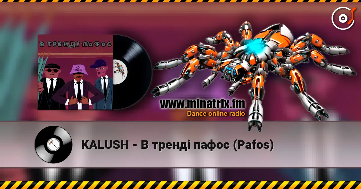 KALUSH - В тренді пафос (Pafos) жоғары сапада онлайн тыңдау | Minatrix.FM
