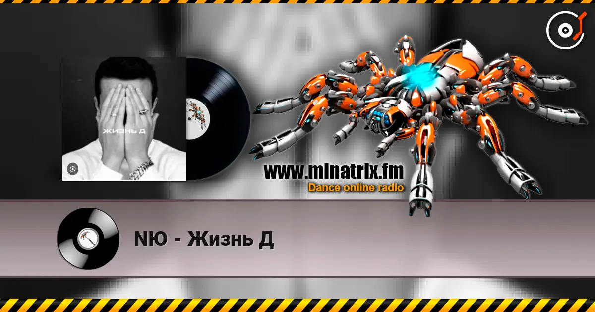 NЮ - Жизнь Д жоғары сапада онлайн тыңдау | Minatrix.FM