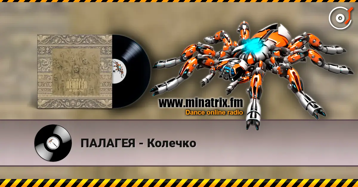 ПАЛАГЕЯ - Колечко жоғары сапада онлайн тыңдау | Minatrix.FM