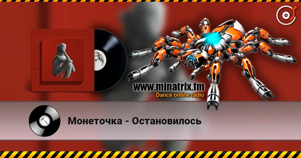 Монеточка - Остановилось жоғары сапада онлайн тыңдау | Minatrix.FM