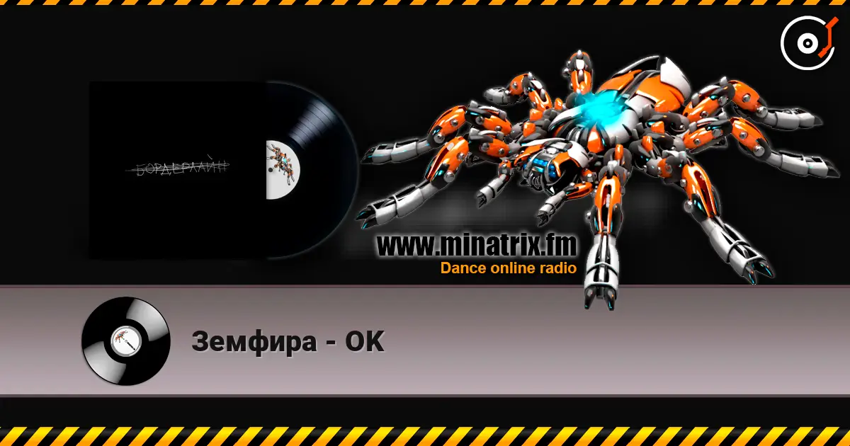 Земфира - OK жоғары сапада онлайн тыңдау | Minatrix.FM