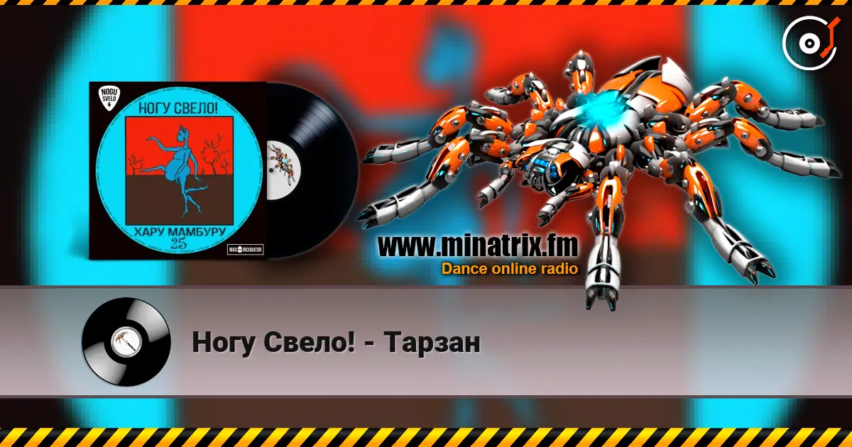 Ногу Свело! - Тарзан жоғары сапада онлайн тыңдау | Minatrix.FM
