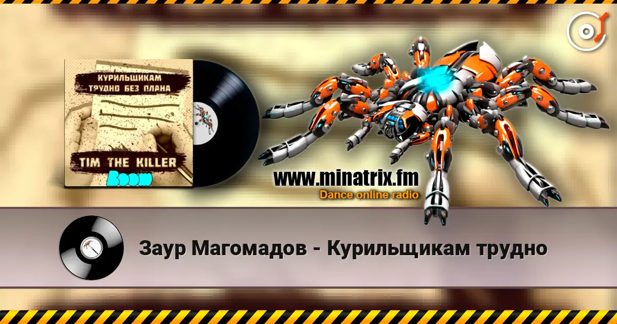 Заур Магомадов - Курильщикам трудно жоғары сапада онлайн тыңдау | Minatrix.FM
