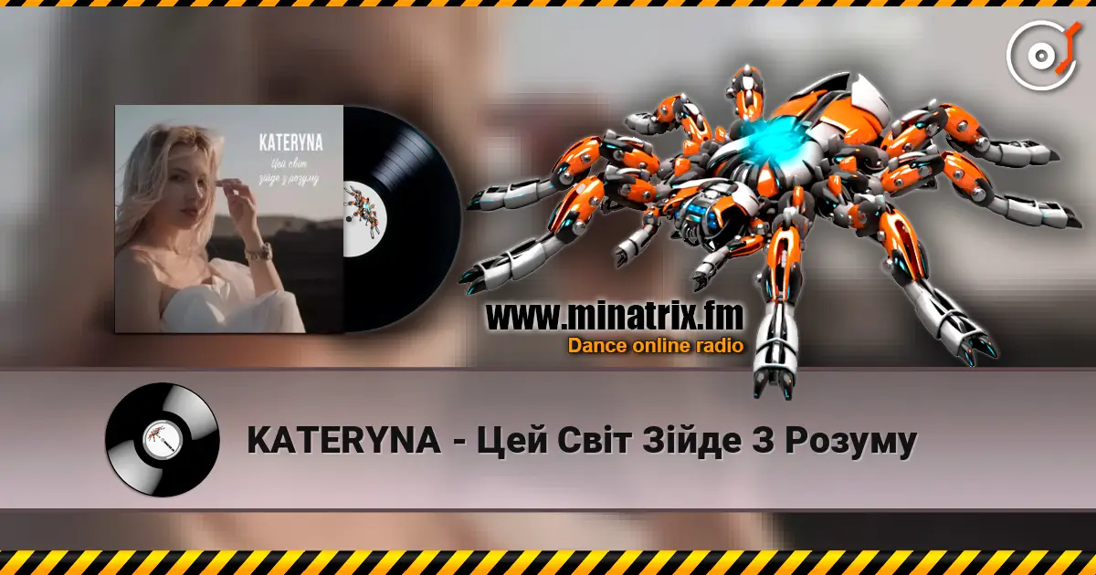 KATERYNA - Цей Світ Зійде З Розуму жоғары сапада онлайн тыңдау | Minatrix.FM