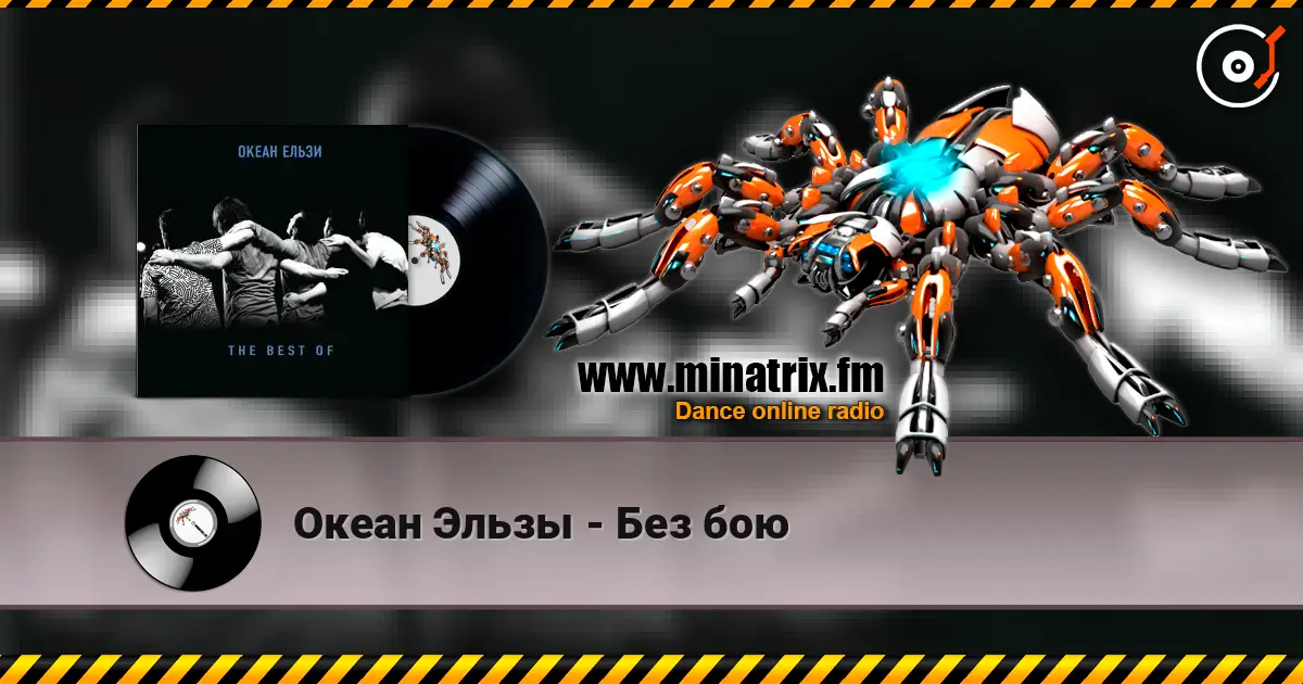 Океан Эльзы - Без бою жоғары сапада онлайн тыңдау | Minatrix.FM