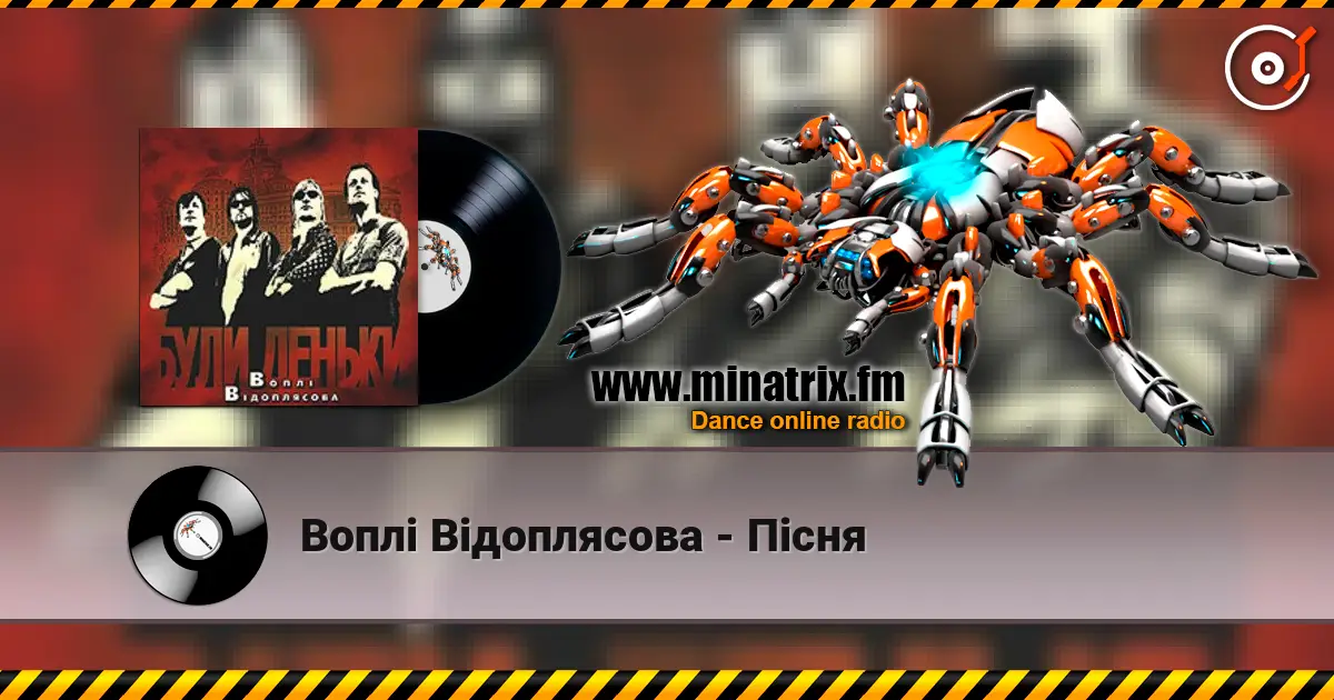 Воплi Вiдоплясова - Пісня жоғары сапада онлайн тыңдау | Minatrix.FM