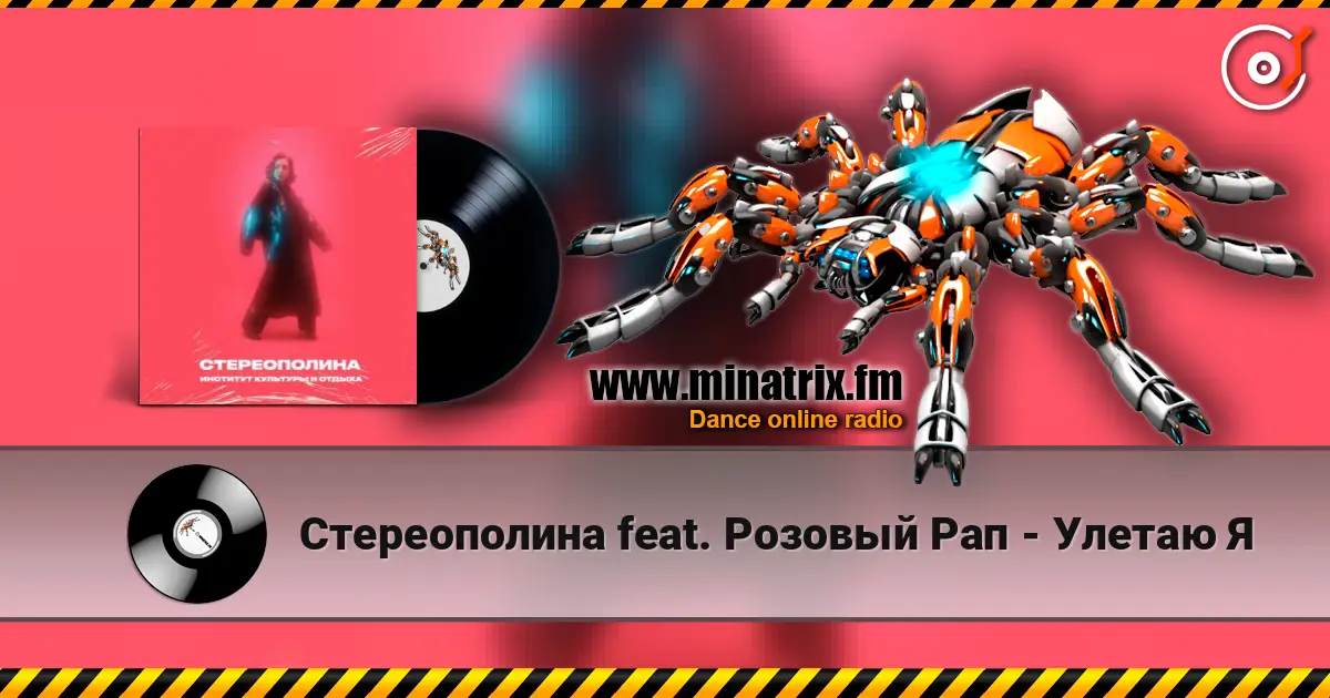 Стереополина feat. Розовый Рап - Улетаю Я жоғары сапада онлайн тыңдау | Minatrix.FM