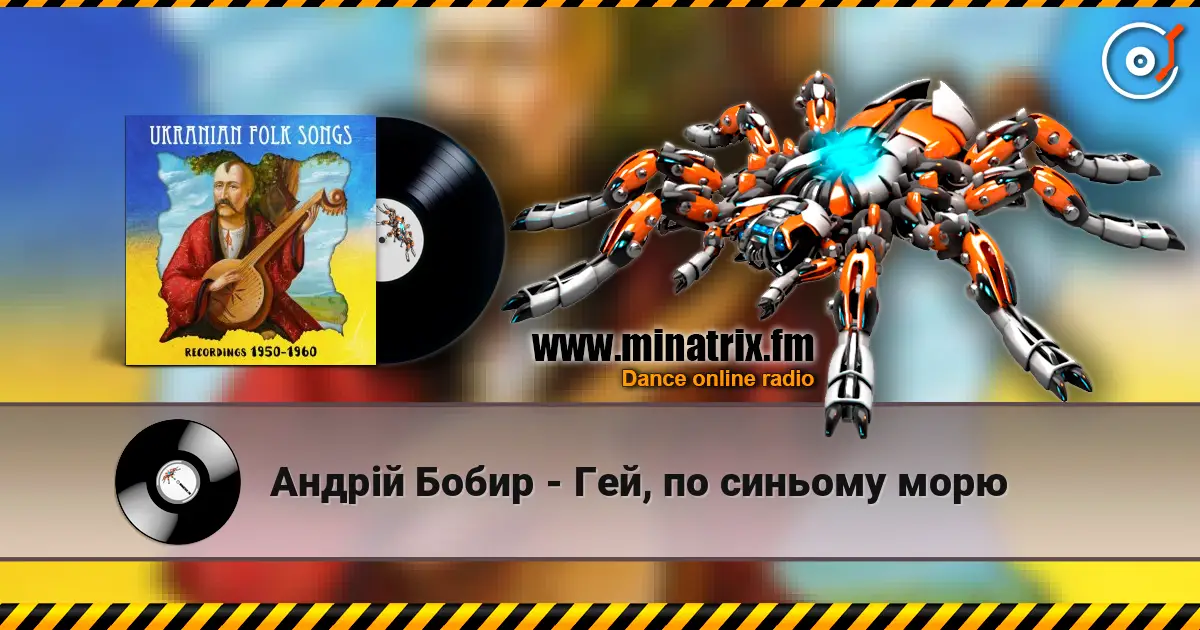 Андрій Бобир - Гей, по синьому морю жоғары сапада онлайн тыңдау | Minatrix.FM