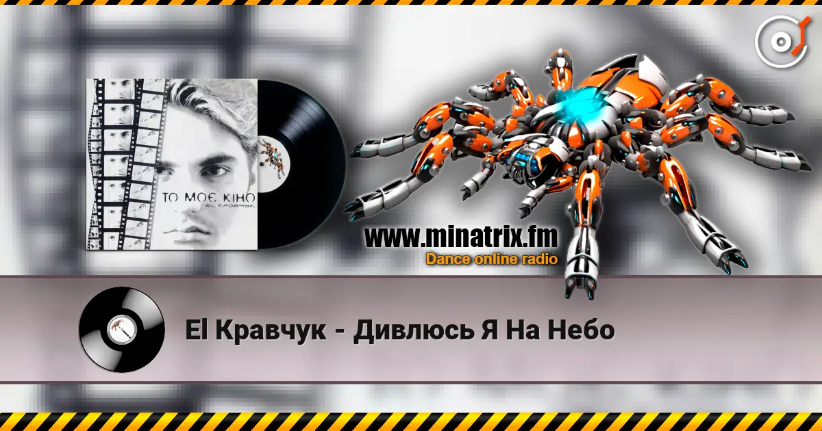 El Кравчук - Дивлюсь Я На Небо жоғары сапада онлайн тыңдау | Minatrix.FM