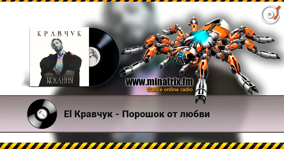 El Кравчук - Порошок от любви жоғары сапада онлайн тыңдау | Minatrix.FM