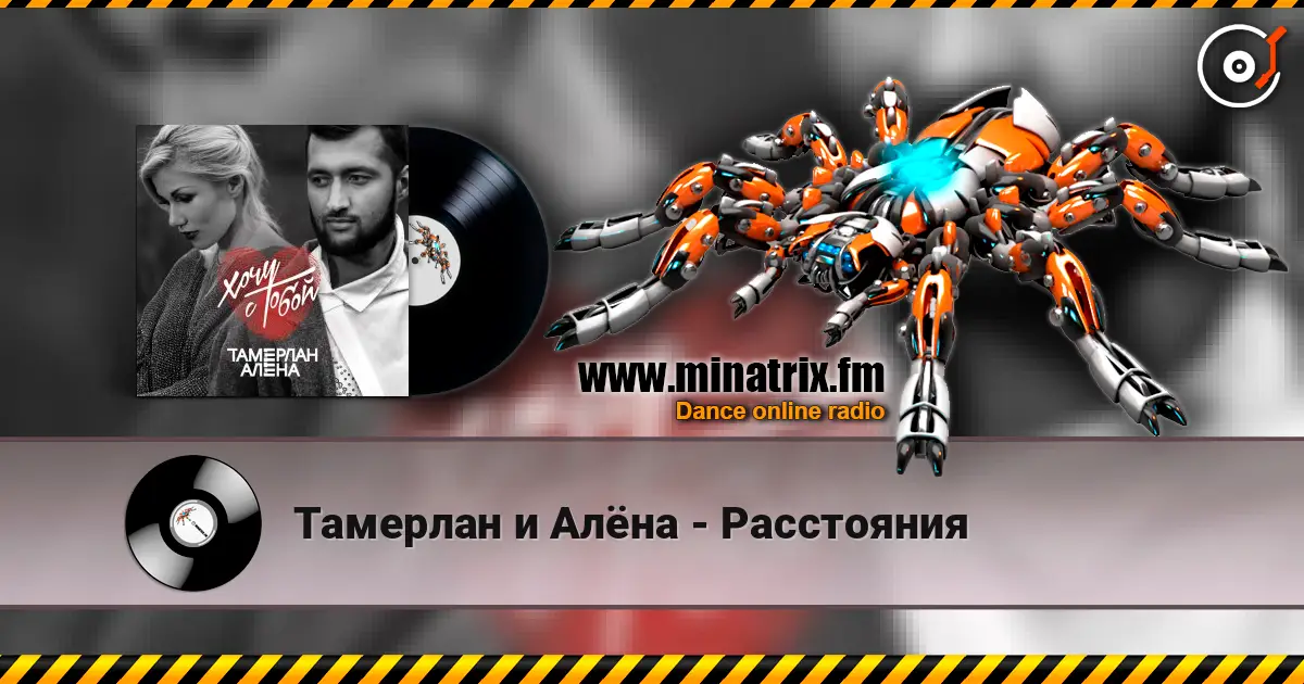Тамерлан и Алёна - Расстояния жоғары сапада онлайн тыңдау | Minatrix.FM